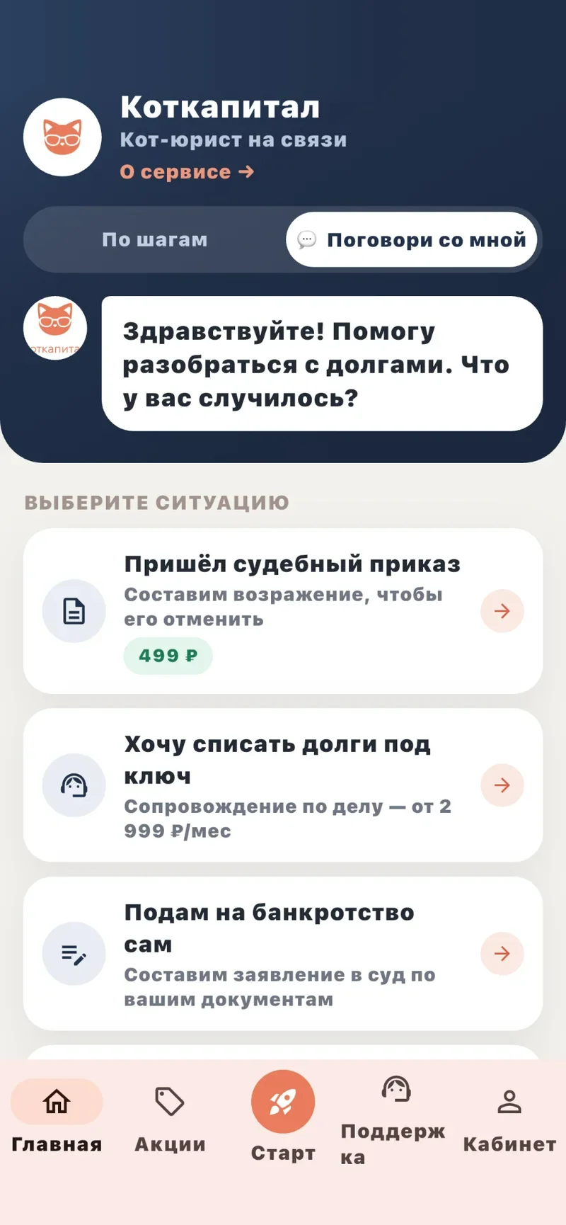 Экран приложения Коткапитал: чат с юристом — «Помогу разобраться с долгами. Что у вас случилось?»
