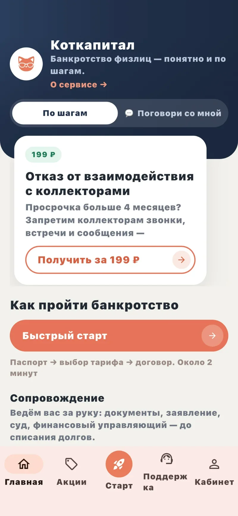 Экран приложения Коткапитал: отказ от взаимодействия с коллекторами, кнопка «Получить за 199 ₽»
