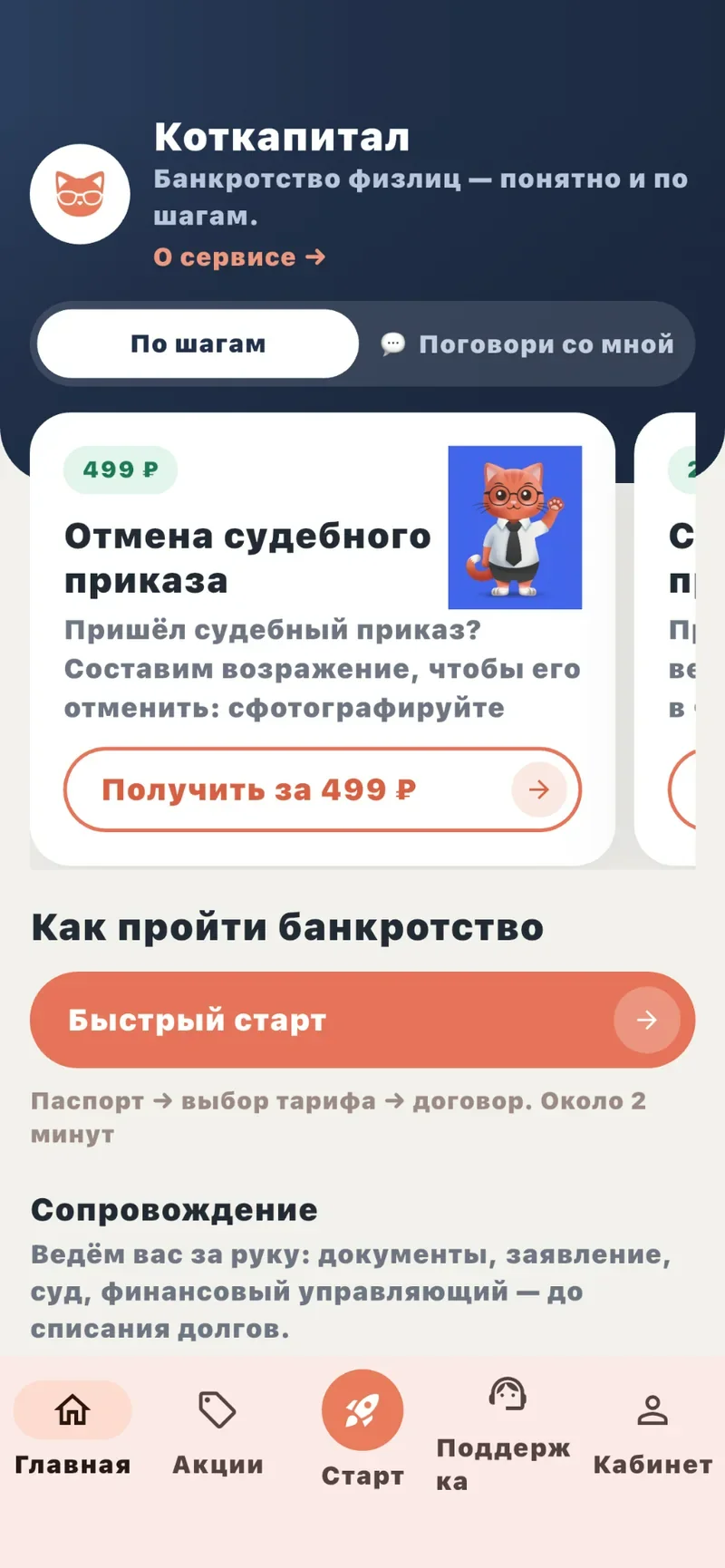 Экран приложения Коткапитал: отмена судебного приказа, кнопка «Получить за 499 ₽»