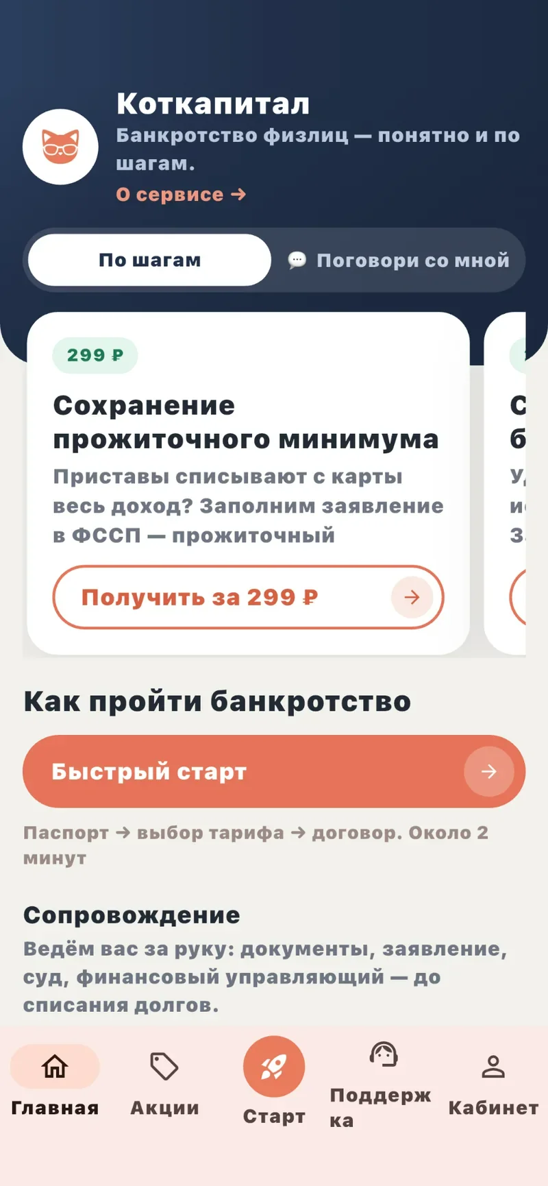 Экран приложения Коткапитал: сохранение прожиточного минимума, заявление в ФССП, кнопка «Получить за 299 ₽»