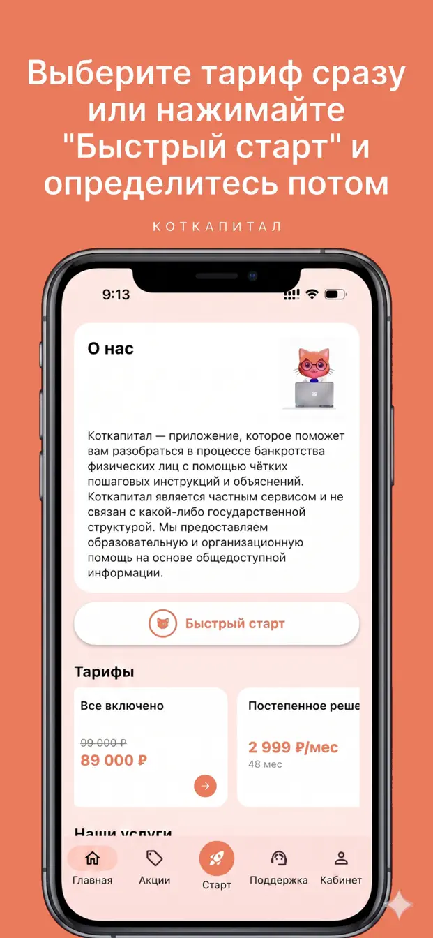 Экран приложения Коткапитал с быстрым стартом и выбором тарифа